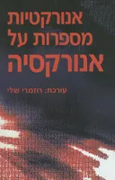 אנורקטיות מספרות על אנורקסיה