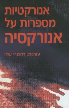 אנורקטיות מספרות על אנורקסיה