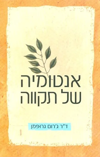 אנטומיה של תקווה : איך אנשים מתמודדים עם מחלה
