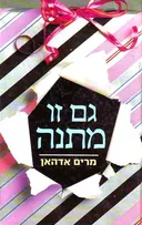 גם זו מתנה