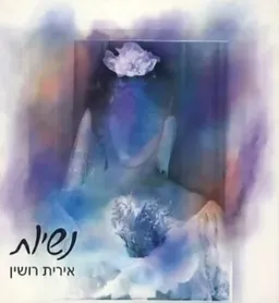 נשיות: זר מאמרים על המהות הנשית
