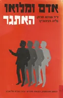 אדם ומלואו האתגר