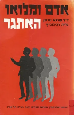 עטיפת הספר אדם ומלואו האתגר מאת ד"ר שרגא סרוק