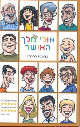 עטיפת הספר אולי מלך האושר מאת צביקה ברגמן