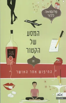 המסע של הקטור