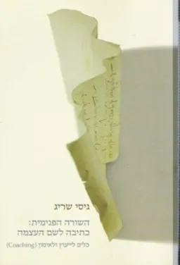 השורה הפנימית: כתיבה לשם העצמה