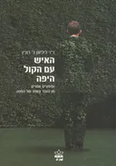 האיש עם הקול היפה