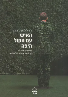 האיש עם הקול היפה