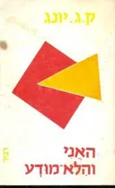 האני והלא-מודע (מהדורת 1973)