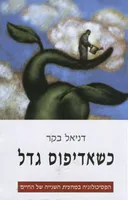 כשאדיפוס גדל