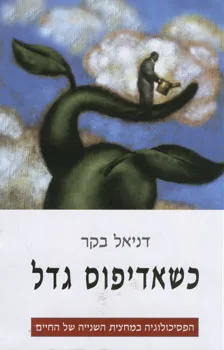 עטיפת הספר כשאדיפוס גדל מאת דניאל בקר
