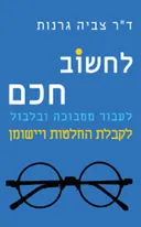 לחשוב חכם