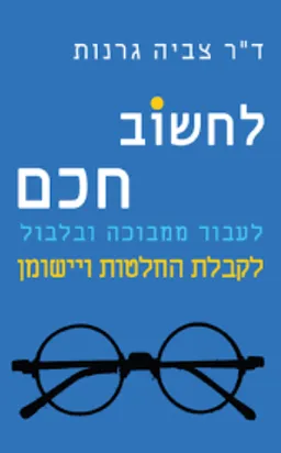 לחשוב חכם