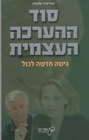 סוד ההערכה העצמית