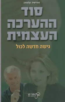סוד ההערכה העצמית
