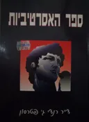 ספר האסרטיביות