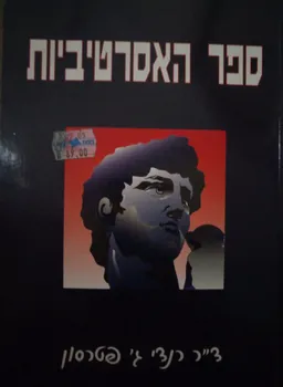 ספר האסרטיביות