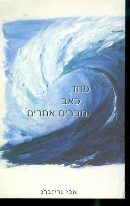 פחד כאב וחברים אחרים