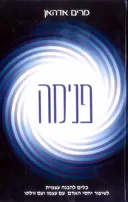 פנימה