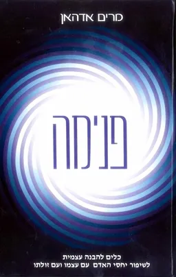 פנימה