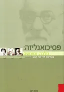 פסיכואנליזה:הלכה ומעשה