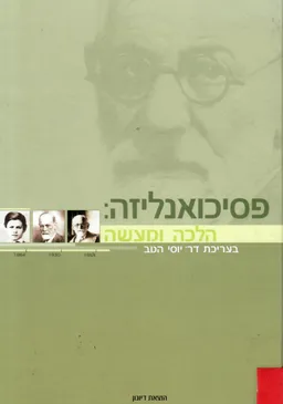 עטיפת פסיכואנליזה:הלכה ומעשה