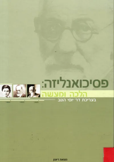 פסיכואנליזה : הלכה ומעשה