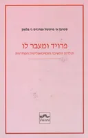 פרויד ומעבר לו