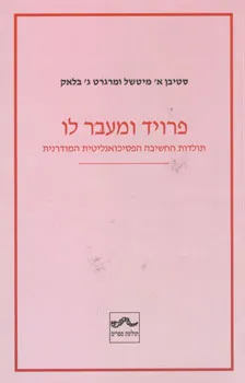 פרויד ומעבר לו : תולדות החשיבה הפסיכואנליטית המודרנית