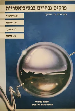פרקים נבחרים בפסיכיאטרייה