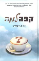 קפה למה