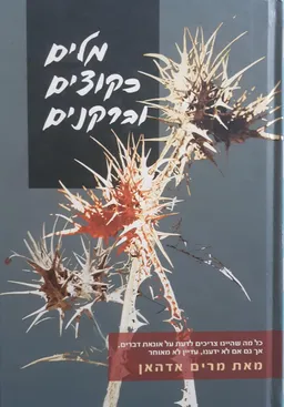 מלים כקוצים וברקנים