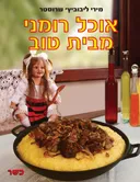 אוכל רומני מבית טוב