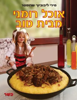 אוכל רומני מבית טוב
