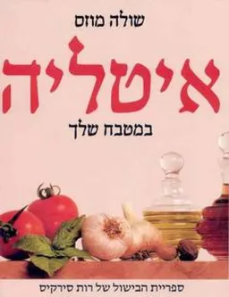 איטליה במטבח שלך-רכה