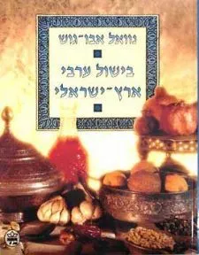 בישול ערבי ארץ ישראלי (כריכה רכה)