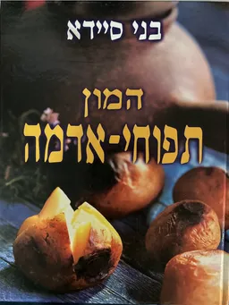 עטיפת הספר המון תפוחי אדמה - כשר מאת בני סיידא