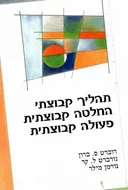 תהליך קבוצתי החלטה קבוצתית פעולה קבוצתית