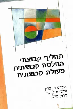עטיפת הספר תהליך קבוצתי החלטה קבוצתית פעולה קבוצתית מאת ברון/קר/מילר