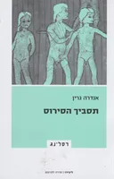 תסביך הסירוס