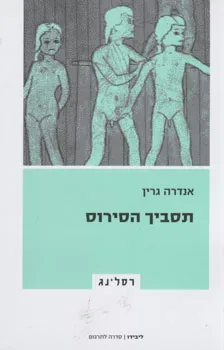 תסביך הסירוס