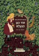סוד הגן הנעלם - מודן