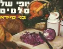 יופי של סלטים