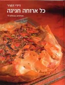 כל ארוחה חגיגה (רכה)