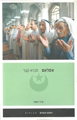 אסלאם - מבוא קצר