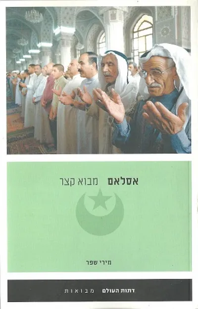 אסלאם : מבוא קצר