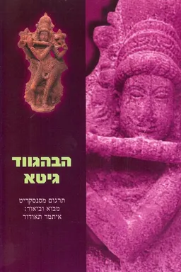 עטיפת הספר הבהגווד גיטא מאת איתמר תטודור