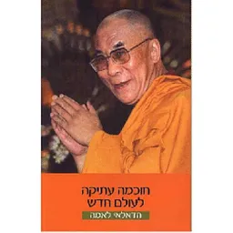 חוכמה עתיקה לעולם חדש