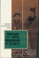 מאמרות קונפוציוס (בתרגום של אמירה כץ)