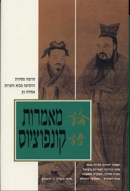 מאמרות קונפוציוס (בתרגום של אמירה כץ)
